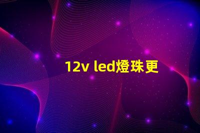12v led燈珠更換